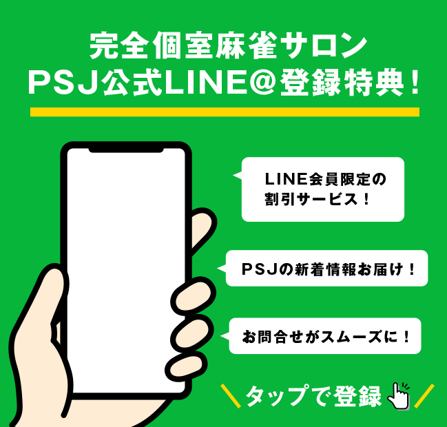 PSJ公式LINE＠登録特典